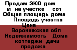 Продам ЭКО дом  109.2 м2 на участке 10 сот. › Общая площадь дома ­ 109 › Площадь участка ­ 1 003 › Цена ­ 5 300 000 - Воронежская обл. Недвижимость » Дома, коттеджи, дачи продажа   . Воронежская обл.